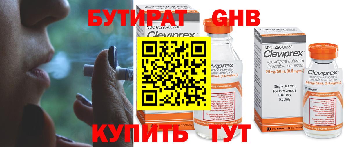 БУТИРАТ 99% Волжский