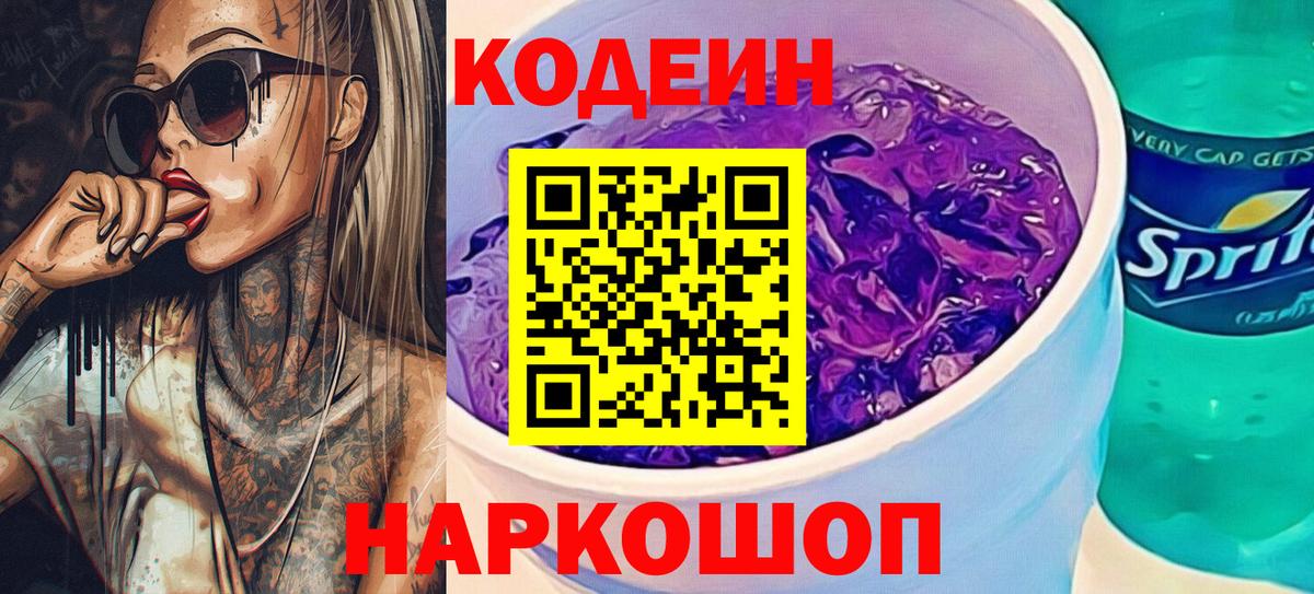 Кодеин напиток Lean (лин) Волжский