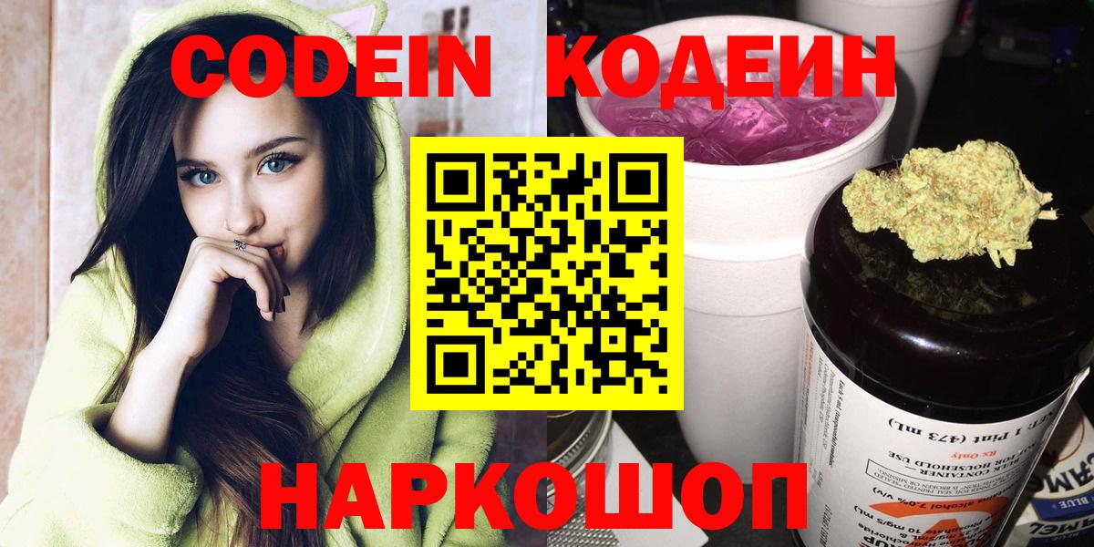 Кодеин Purple Drank  Вход с VPN  Codein напиток Lean (лин)  Волжский 